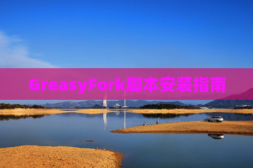 GreasyFork脚本安装指南