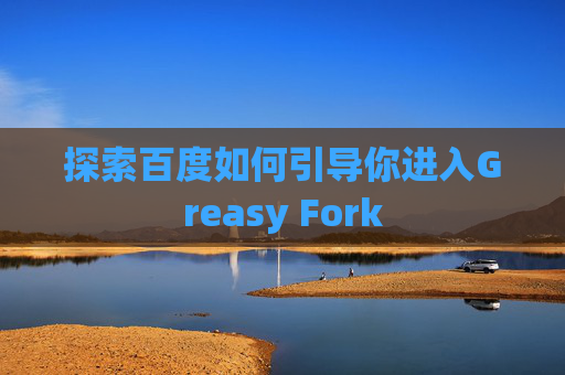 探索百度如何引导你进入Greasy Fork