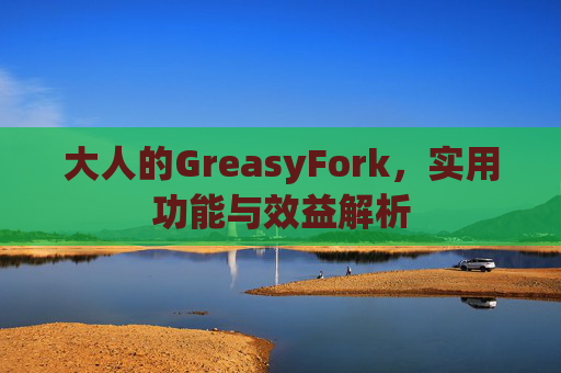 大人的GreasyFork，实用功能与效益解析