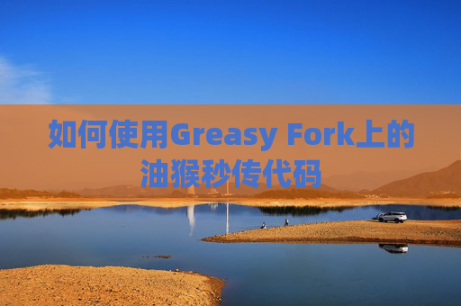 如何使用Greasy Fork上的油猴秒传代码